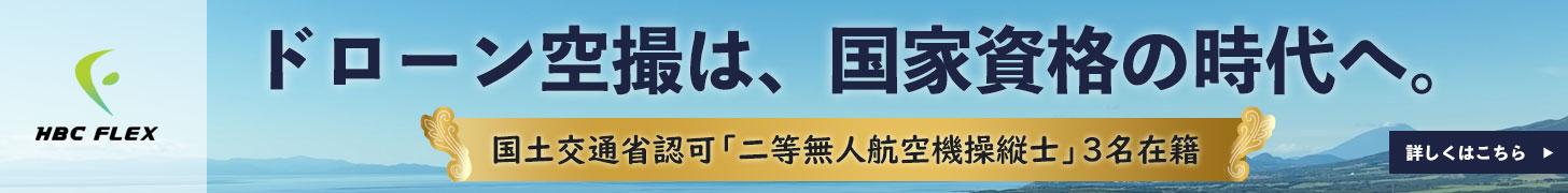 ドローン撮影は、国家資格の時代へ。HBCフレックスには、国土交通省認可「二等無人航空機操縦士」3名在籍しております。
