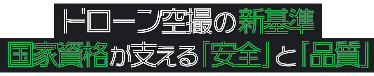 ドローン空撮の新基準。国家資格が支える「安全」と「品質」。